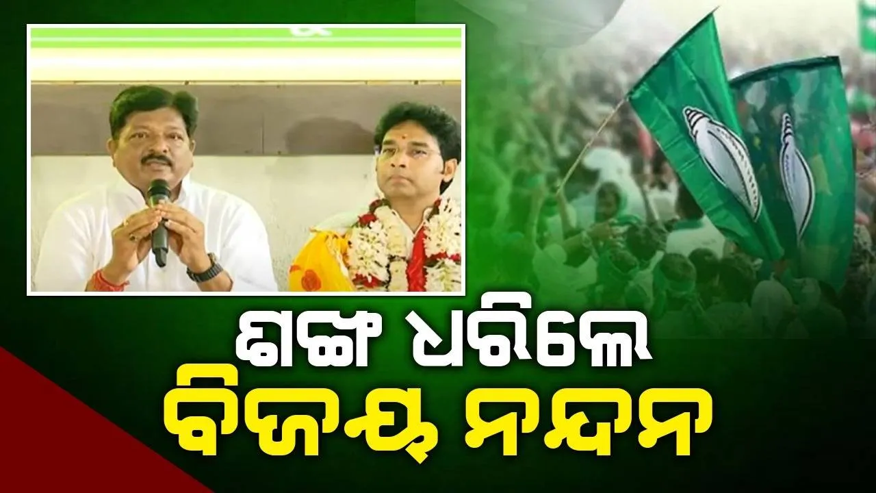  ଶଙ୍ଖ ଧରିଲେ ବରିଷ୍ଠ ନେତା ବିଜୟ ମହାପାତ୍ରଙ୍କ ପୁଅ ଅରବିନ୍ଦ