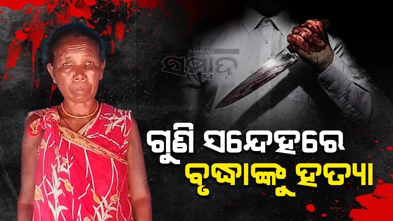  ଗୁଣି ସନ୍ଦେହରେ ବୃଦ୍ଧାଙ୍କୁ ହାଣି ପୋତିଥିଲେ; ମାଟି ତଳୁ ମୃତଦେହ ଉଦ୍ଧାର, ୪ଅଟକ