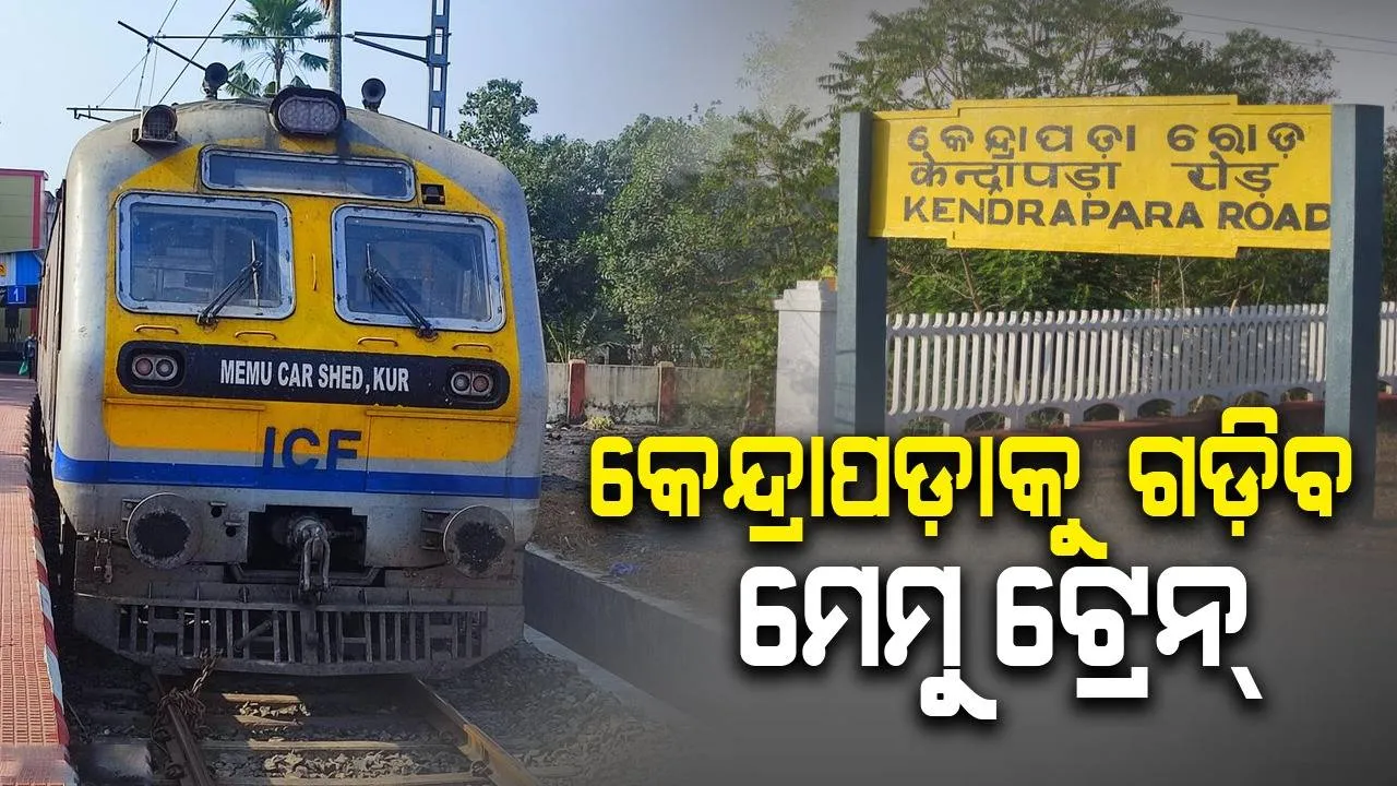  ଦୀର୍ଘ ଦିନର ସ୍ବପ୍ନ ହେବ ପୂରଣ: କେନ୍ଦ୍ରାପଡ଼ାକୁ ଗଡ଼ିବ ମେମୁ ଟ୍ରେନ୍‌, ଶୁଭାରମ୍ଭ କରିବେ ପ୍ରଧାନମନ୍ତ୍ରୀ ମୋଦୀ