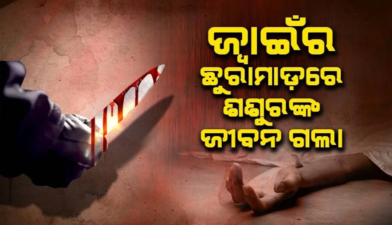  ଶଶୁରଙ୍କୁ ହତ୍ୟା କଲା ଜ୍ୱାଇଁ, ଅଭିଯୁକ୍ତ ଫେରାର