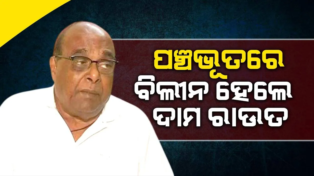  ପଞ୍ଚଭୂତରେ ବିଲୀନ ହେଲେ ପୂର୍ବତନ ମନ୍ତ୍ରୀ ଡାକ୍ତର ଦାମ ରାଉତ; ପୁରୀ ସ୍ବର୍ଗଦ୍ବାରରେ ଅନ୍ତିମ ସଂସ୍କାର ସମ୍ପନ୍ନ