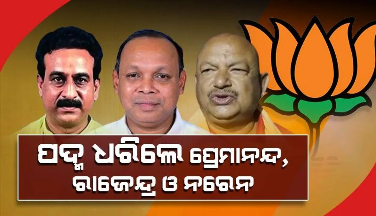  ବିଜେପିରେ ମିଶିଲେ ବିଧାୟକ ପ୍ରେମାନନ୍ଦ ନାୟକ, ଭଦ୍ରକର ପୂର୍ବତନ ବିଧାୟକ ନରେନ ପଲେଇ ଓ ଧାମନଗରର ପୂର୍ବତନ ବିଧାୟକ ରାଜେନ୍ଦ୍ର ଦାସ