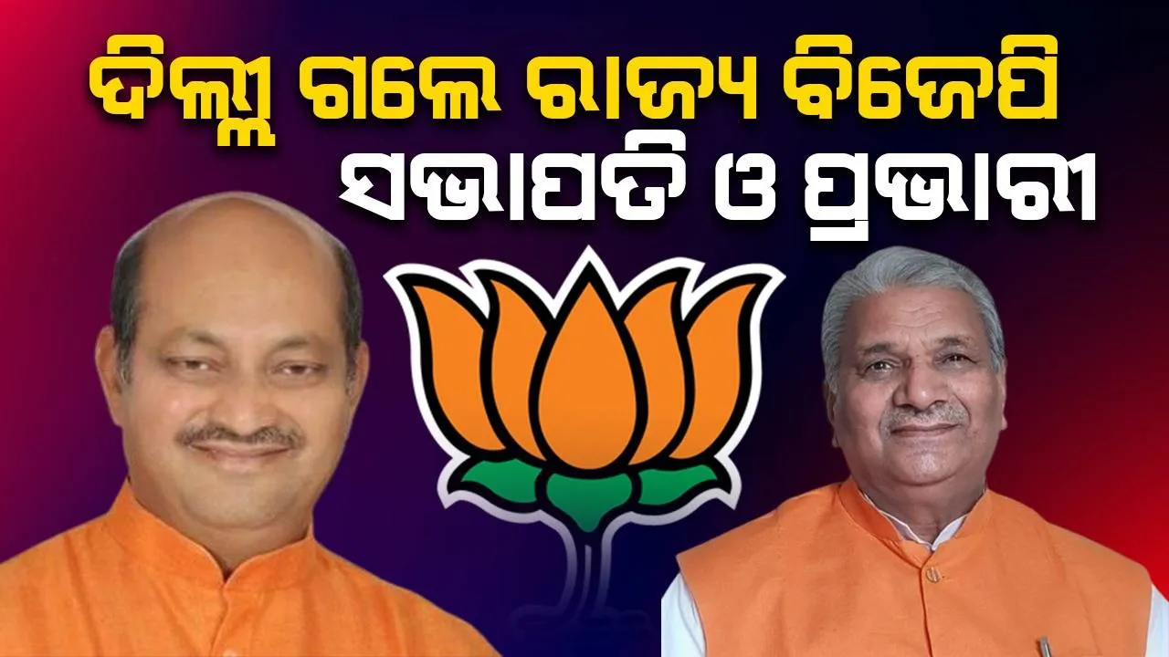  ପୁଣି ଦିଲ୍ଲୀ ଗଲେ ବିଜେପି ରାଜ୍ୟ ସଭାପତି, ପ୍ରଭାରୀ: ନିର୍ବାଚନ ନେଇ କେନ୍ଦ୍ରୀୟ ନେତୃତ୍ବଙ୍କ ସହ କରିବେ ଆଲୋଚନା