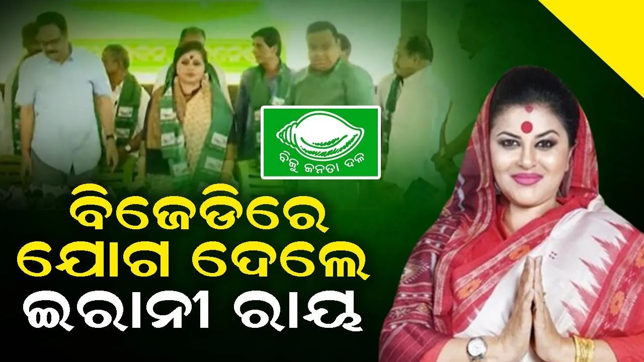  ଶଙ୍ଖ ଧରିଲେ ନୟାଗଡ଼ର ନେତ୍ରୀ ଇରାନୀ ରାୟ