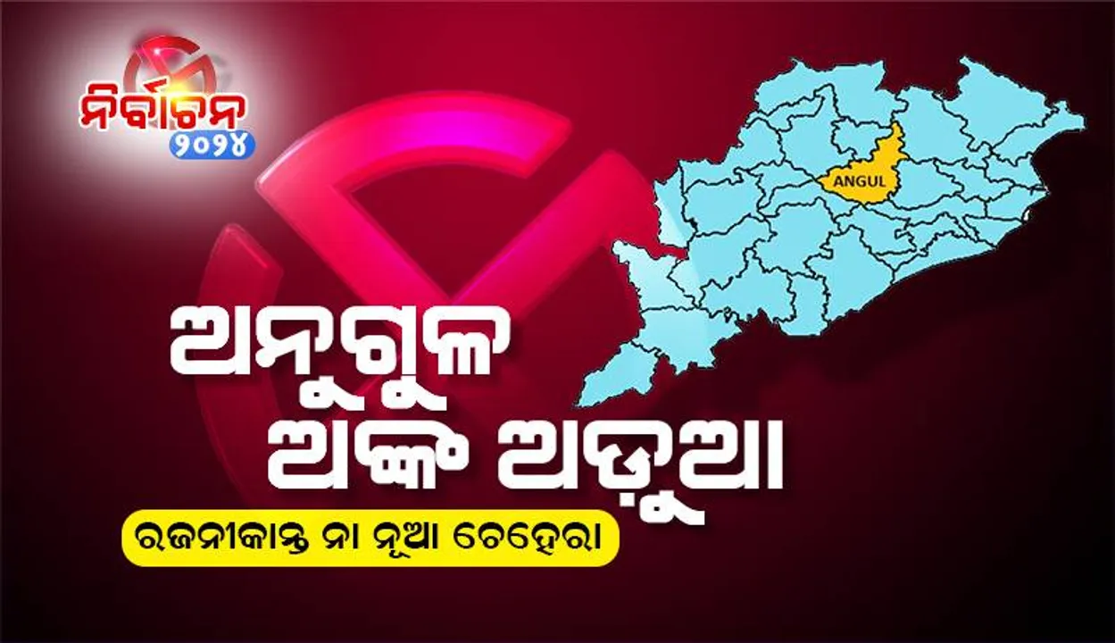  ଅନୁଗୁଳ ଅଙ୍କ ଅଡ଼ୁଆ: ରଜନୀକାନ୍ତ ନା ନୂଆ ଚେହେରା?