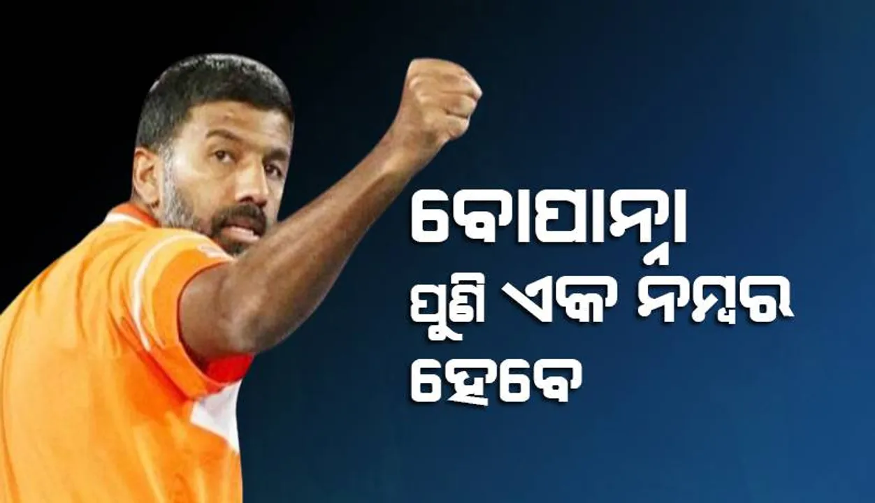  ବୋପାନ୍ନା ପୁଣି ଏକ ନମ୍ବର ହେ‌ବେ