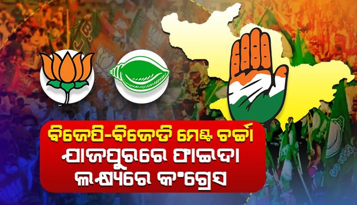  ବିଜେଡି-ବିଜେପି ମେଣ୍ଟ ଚର୍ଚ୍ଚା ପ୍ରସଙ୍ଗ: ଯାଜପୁରରେ ଫାଇଦା ଲକ୍ଷ୍ୟରେ କଂଗ୍ରେସ