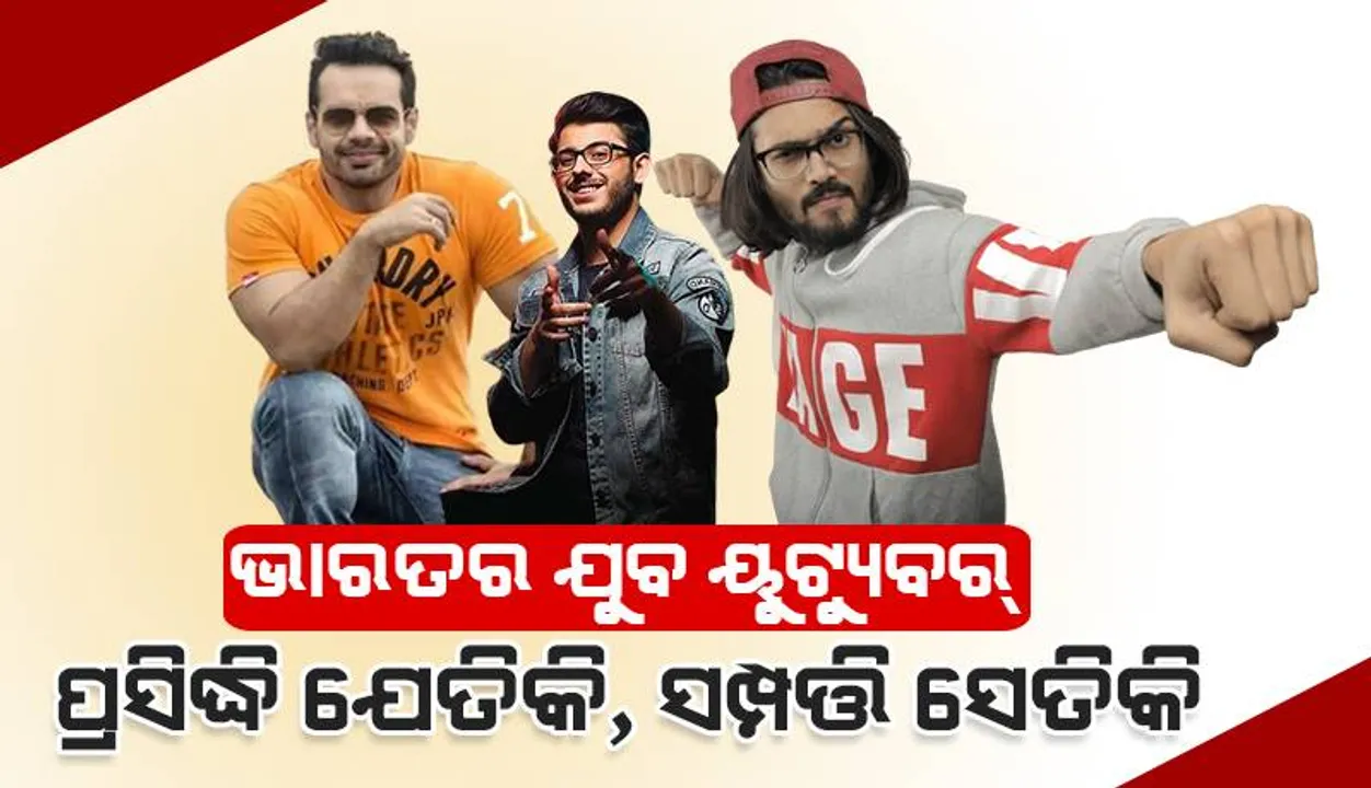  ଭାରତର ଯୁବ ୟୁଟ୍ୟୁବର୍‌: ପ୍ରସିଦ୍ଧି ଯେତିକି, ସମ୍ପତ୍ତି ସେତିକି