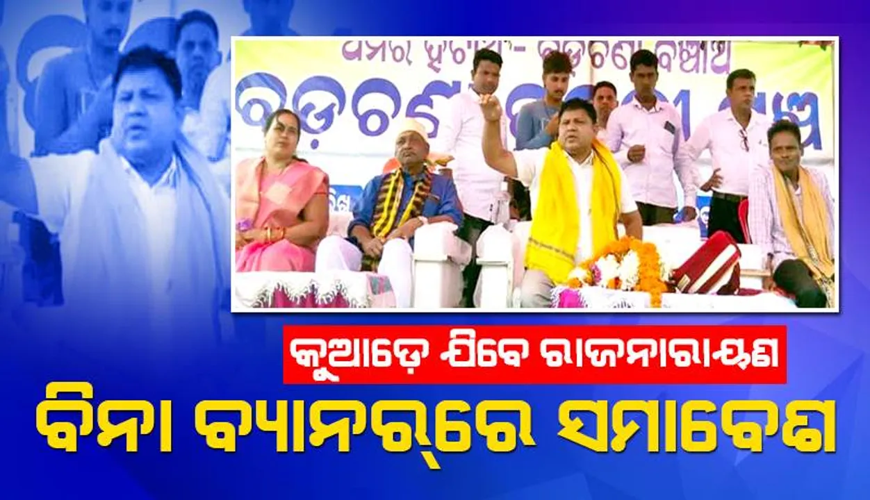  କୁଆଡ଼େ ଯିବେ ରାଜନାରାୟଣ: ବିନା ବ୍ୟାନର୍‌ରେ ସମାବେଶ