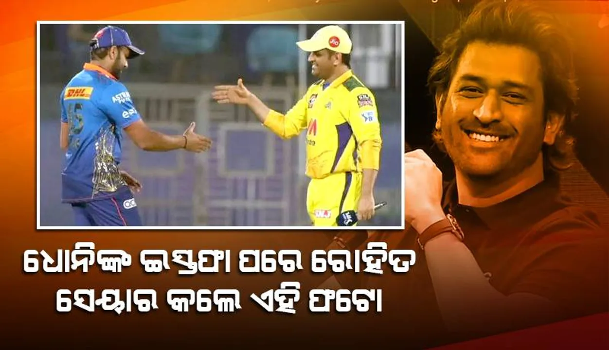  କ୍ରିକେଟ ପ୍ରେମୀଙ୍କୁ ଭାବବିହ୍ବଳ କଲା ଧୋନିଙ୍କ ଇସ୍ତଫା ପରେ ରୋହିତ୍ ରଖିଥିବା ଷ୍ଟାଟସ
