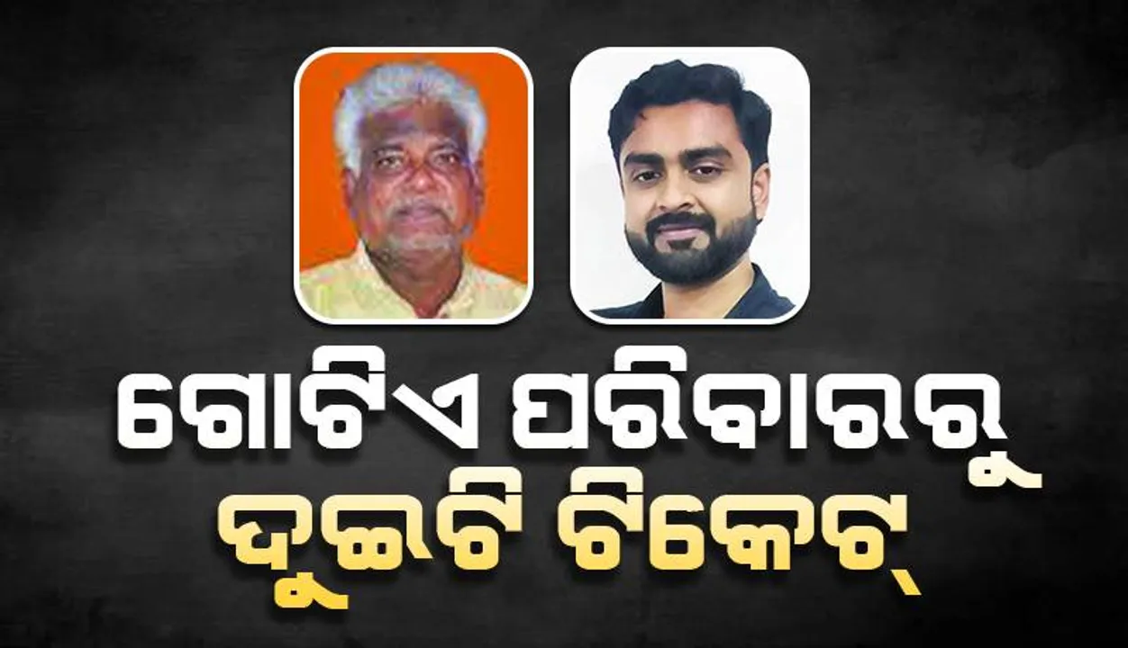  ମହେଶ ସାହୁଙ୍କ ଟିକେଟ କଟିଲା: ଗୋଟିଏ ପରିବାରରୁ ଦୁଇଟି ଟିକେଟ