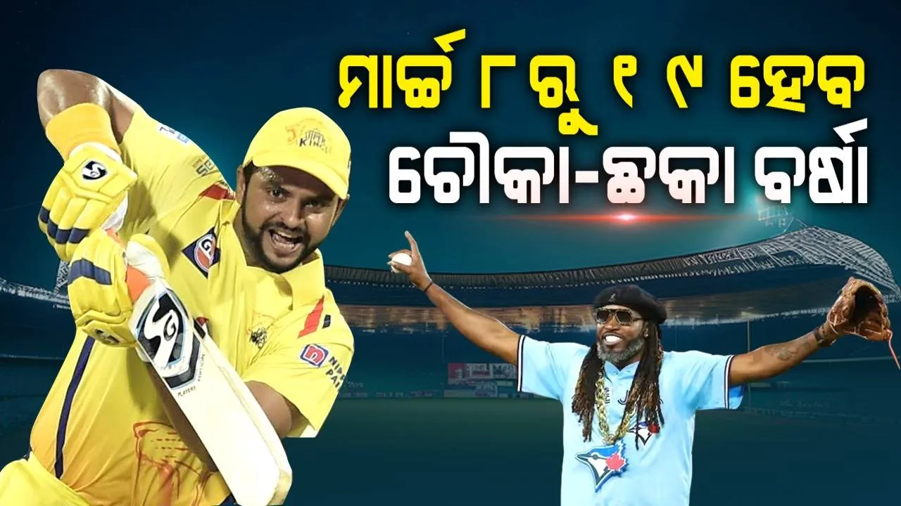  ଆଇପିଏଲ ପୂର୍ବରୁ ଆୟୋଜିତ ହେବ ୯୦ ବଲ ମ୍ୟାଚ: ଦେଖିବାକୁ ମିଳିବ ରୈନା-ଗେଲ୍-ଯୁବରାଜ-ଆଫ୍ରିଦିଙ୍କ ଧୂଆଁଧାର ବ୍ୟାଟିଂ