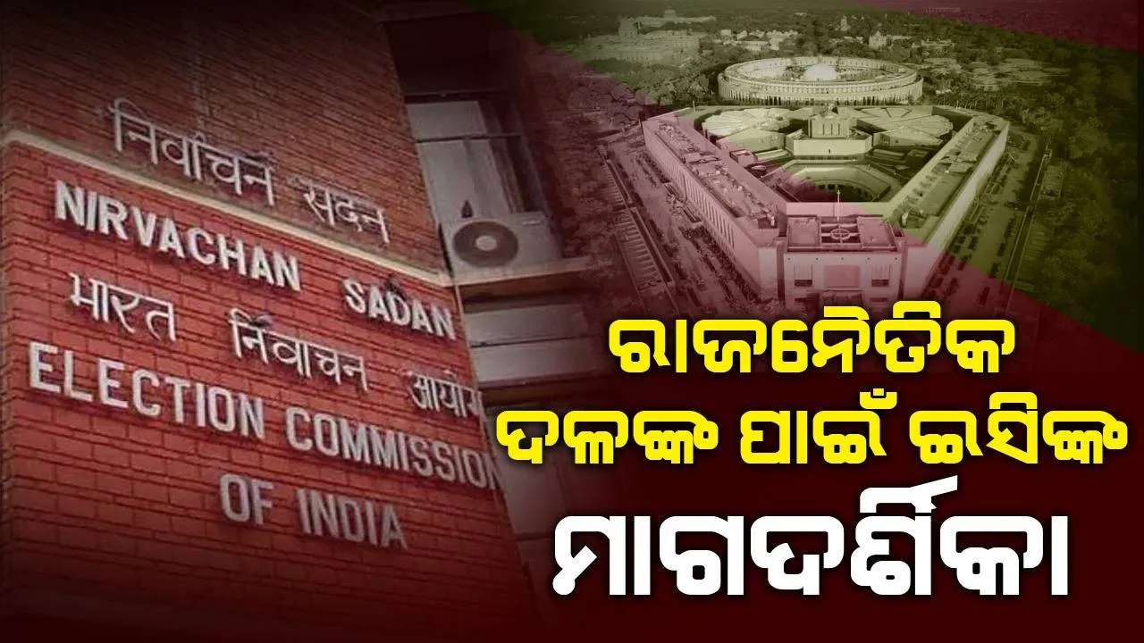  ଆଚରଣ ବିଧିର ଉଲ୍ଲଂଘନ କଲେ ହେବ କଡ଼ା କାର୍ଯ୍ୟାନୁଷ୍ଠାନ: ରାଜନୈତିକ ଦଳଙ୍କ ପାଇଁ ଇସିଙ୍କ ମାଗଦର୍ଶିକା ଜାରି