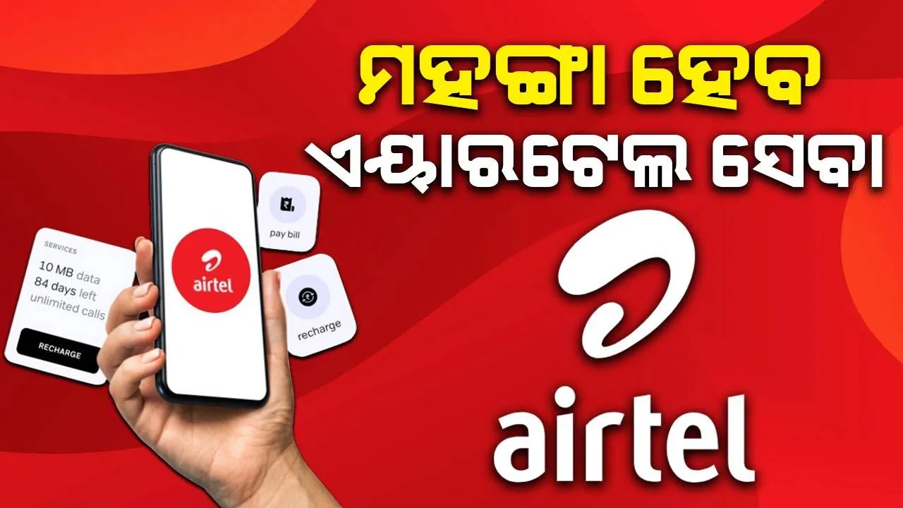  ମହଙ୍ଗା ହେବ ଏୟାରଟେଲ ସେବା, ବଢିବ ରିଚାର୍ଜ ପ୍ଲାନ ମୂଲ୍ୟ