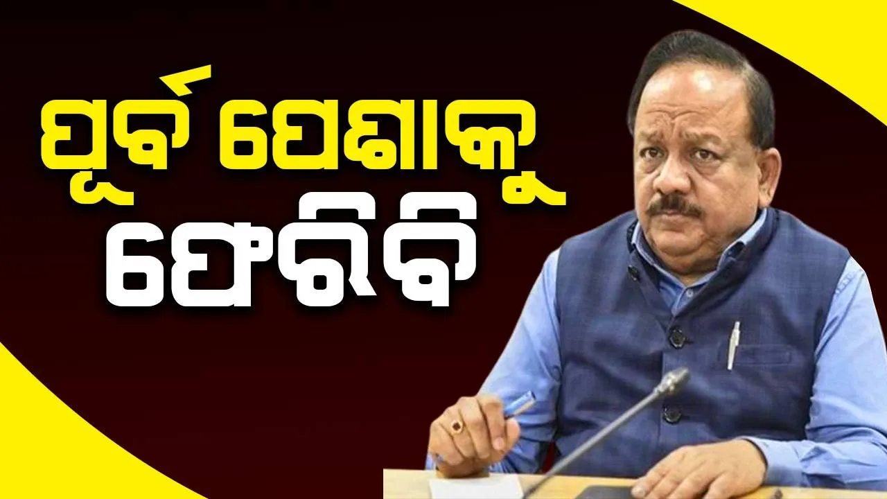  ରାଜନୀତିରୁ ହର୍ଷବର୍ଦ୍ଧନଙ୍କ ସନ୍ୟାସ ଘୋଷଣା‌, କହିଲେ ନିର୍ବାଚନ ନ ଲଢ଼ିବାର କାରଣ
