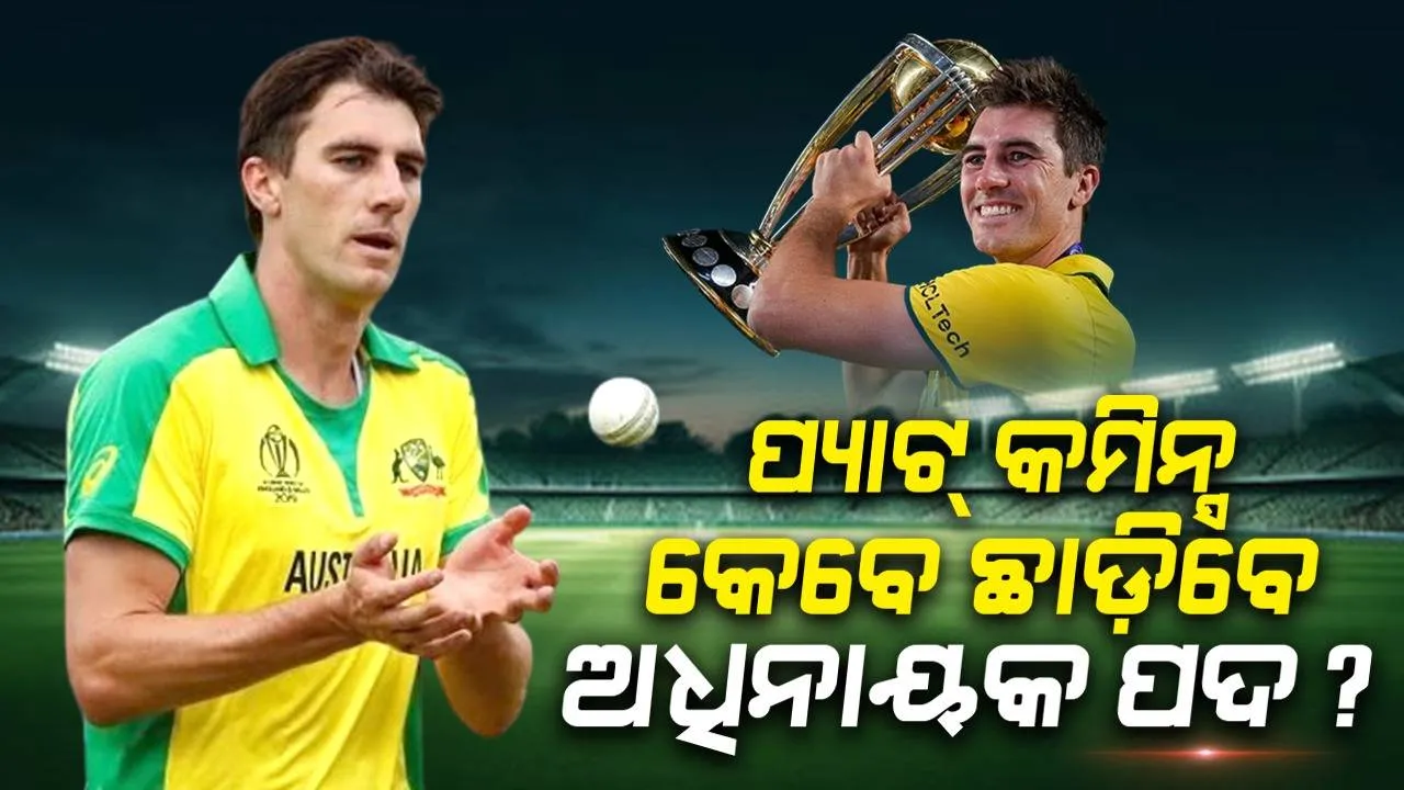  ପ୍ୟାଟ୍ କମିନ୍ସ ଅଧିନାୟକ ପଦ କେବେ ଛାଡ଼ିବେ, ଦେଲେ ସୂଚନା