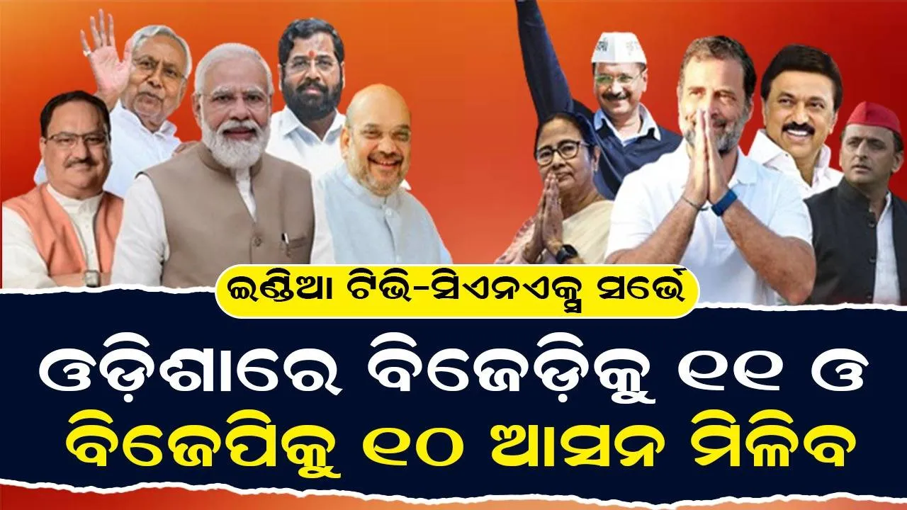  ଓଡ଼ିଶାରେ ବିଜେଡ଼ିକୁ ୧୧ ଓ ବିଜେପିକୁ ୧୦ ଆସନ ମିଳିବ, ଦେଶରେ ବିଜେପିକୁ ମିଳିବ ୩୩୫ : ଇଣ୍ଡିଆ ଟିଭି-ସିଏନଏକ୍ସ ସର୍ଭେ