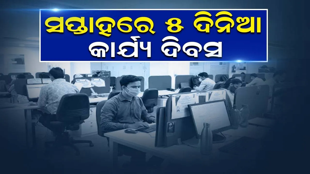  ବ୍ୟାଙ୍କ କର୍ମଚାରୀଙ୍କ ପାଇଁ ଖୁସି ଖବର: ଲୋକସଭା ନିର୍ବାଚନ ପୂର୍ବରୁ ମିଳିବ ବଡ଼ ଉପହାର, ସପ୍ତାହରେ ୫ ଦିନିଆ କାର୍ଯ୍ୟ ଦିବସ