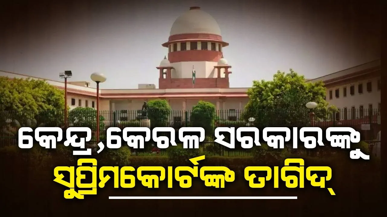  ନିଜ ମଧ୍ୟରେ ଥିବା ମତଭେଦ ଦୂର କର: କେନ୍ଦ୍ର, କେରଳ ସରକାରଙ୍କୁ ସୁପ୍ରିମକୋର୍ଟଙ୍କ ତାଗିଦ୍