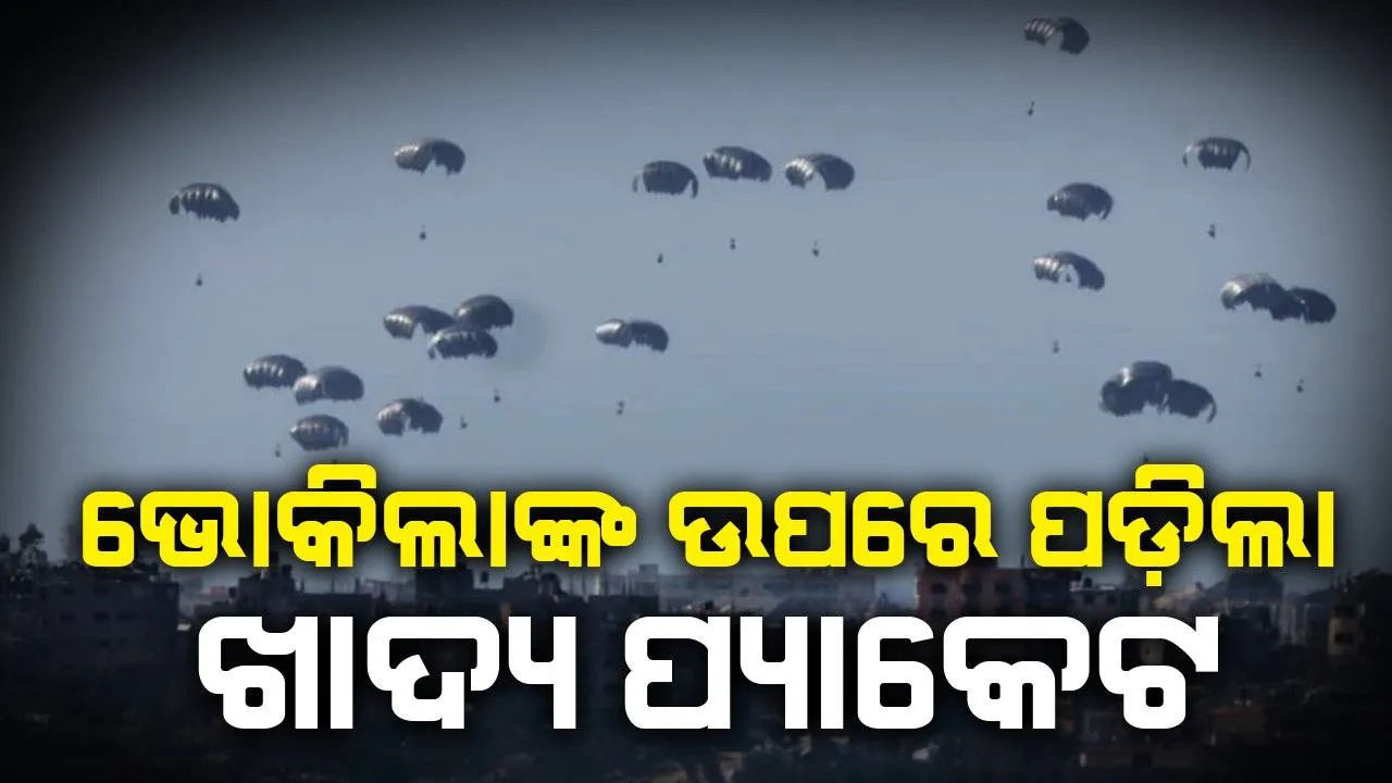  ବହୁଛି ଲୁହ ଥମୁନି କୋହ: ଭୋକିଲାଙ୍କ ଉପରେ ପଡ଼ିଲା ଖାଦ୍ୟ ପ୍ୟାକେଟ, ଚାପି ହୋଇ ୫ ଜଣଙ୍କ ଜୀବନ ଗଲା