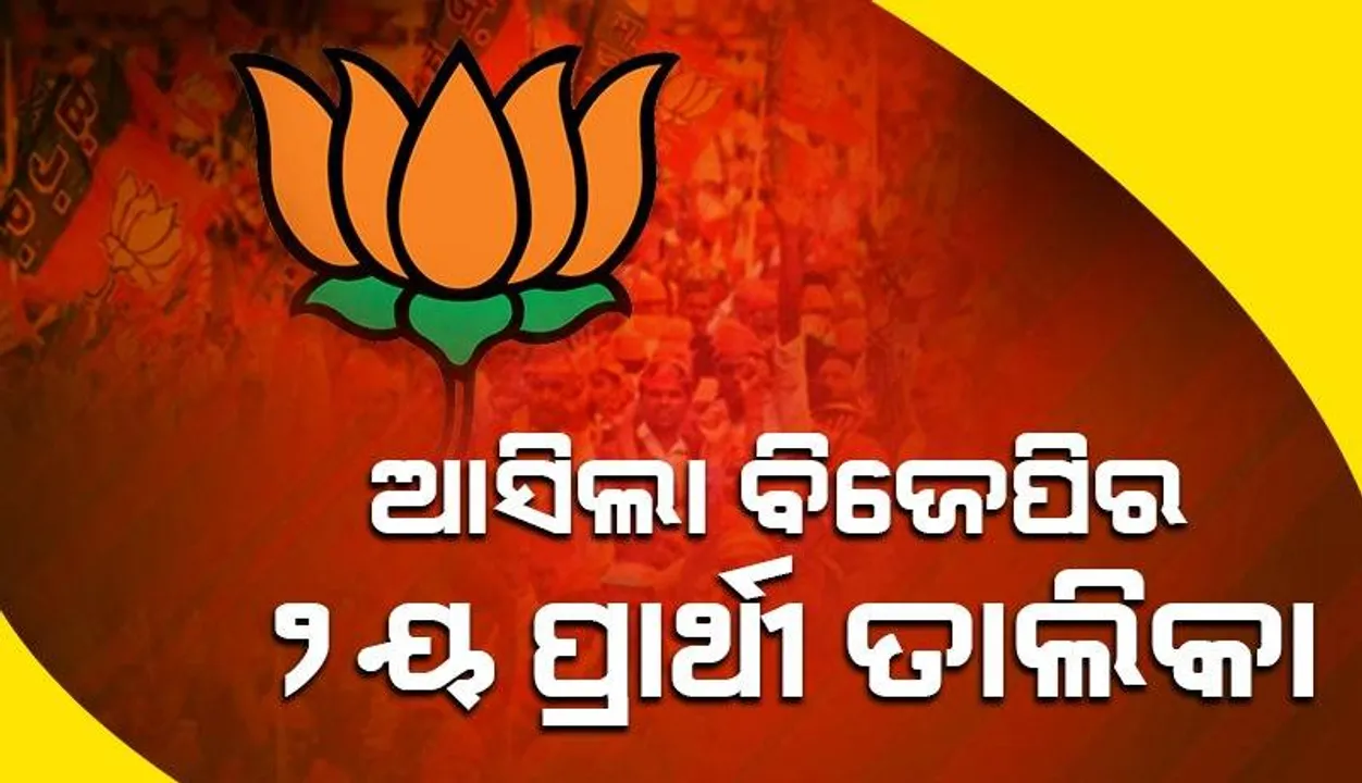  ଆସିଲା ବିଜେପିର ୨ୟ ପ୍ରାର୍ଥୀ ତାଲିକା, ନାଗପୁରରୁ ନୀତିନ ଗଡ଼କରୀ, କର୍ଣ୍ଣାଲରୁ ମନୋହରଲାଲ ଖଟ୍ଟର, ତାଲିକାରେ ଓଡ଼ିଶାର ନାଁ ନାହିଁ