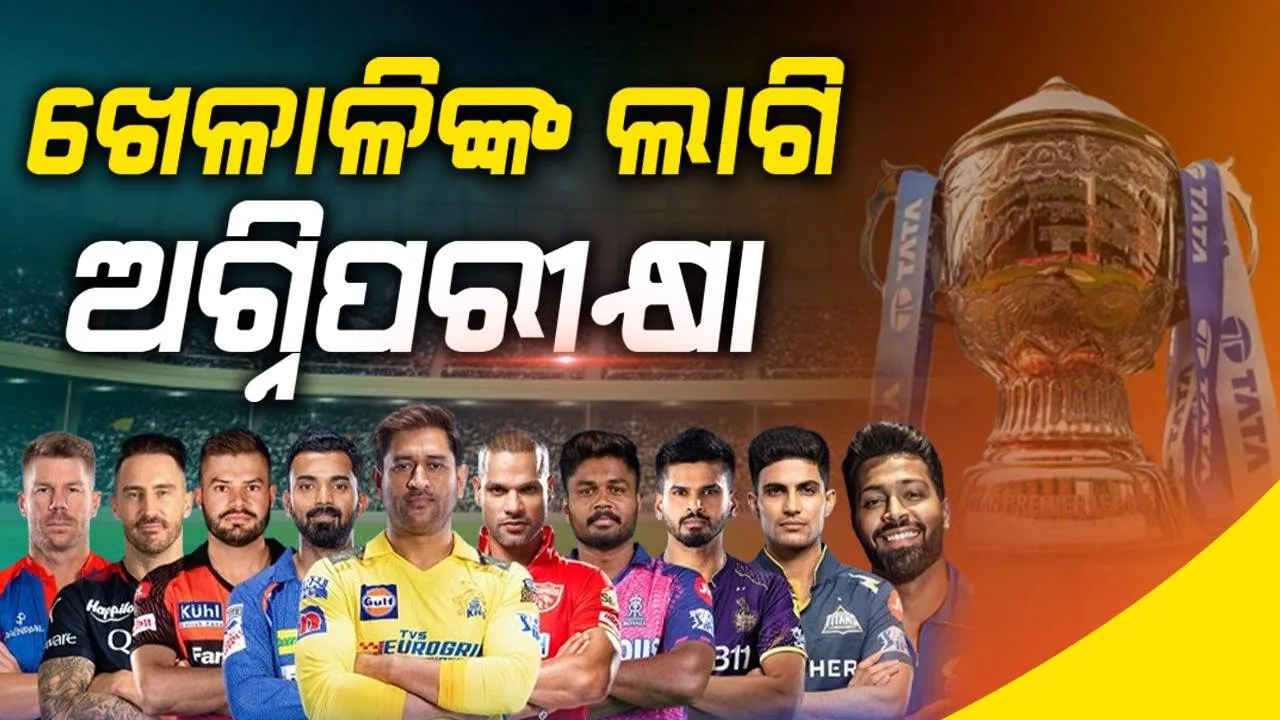  ଆଇପିଏଲରୁ ବିଶ୍ବକପ ଖେଳିବା ପାଇଁ ମିଳିବ ଟିକେଟ: ବହୁ ଖେଳାଳିଙ୍କ ଲାଗି ଅଗ୍ନିପରୀକ୍ଷା