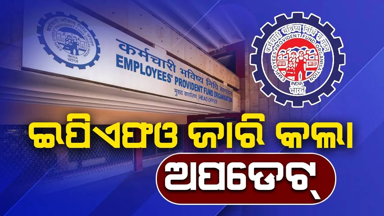  ସାବଧାନ ! ଇପିଏଫ ଟଙ୍କା ଯିବ ଅଟକି, ଏପରି ଭୁଲ୍ କରନ୍ତୁ ନାହିଁ: ଇପିଏଫଓ ଜାରି କଲା ଅପଡେଟ୍