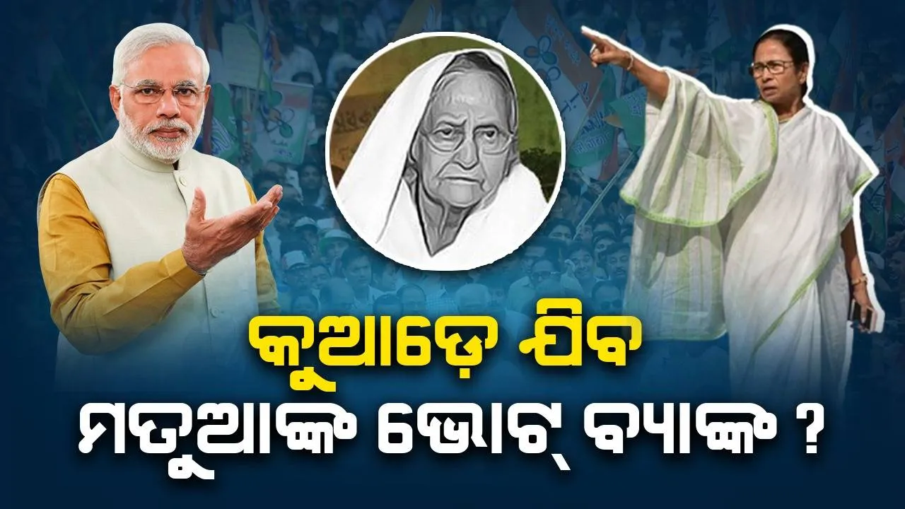  ମତୁଆଙ୍କ ଭୋଟ୍ ବ୍ୟାଙ୍କ କୁଆଡ଼େ ଯିବ? ସିଏଏ ଲାଗୁ ପରେ ମମତା ନା ମୋଦୀ ପାଇବେ ଫାଇଦା