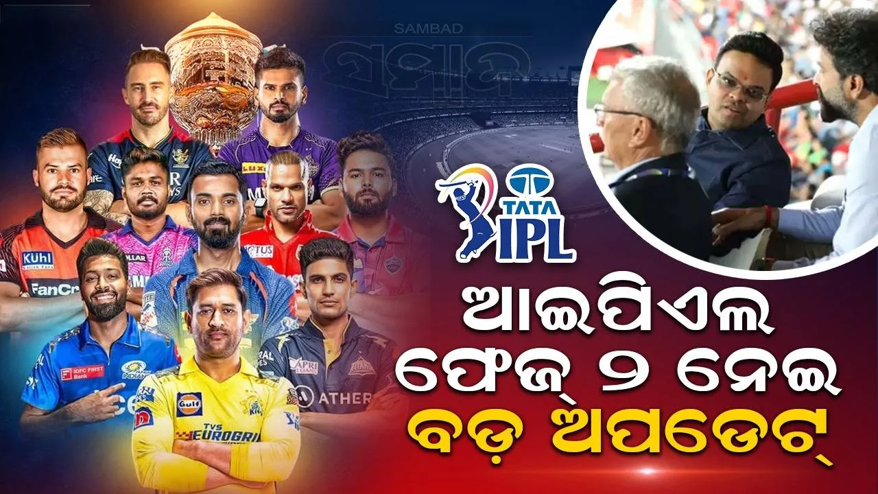  ଆଇପିଏଲ ଫେଜ୍ ୨ ନେଇ ବଡ଼ ଅପଡେଟ୍: ୟୁଏଇରେ ହେବନି ବୋଲି ଜୟ ଶାହା ଦେଲେ ସୂଚନା