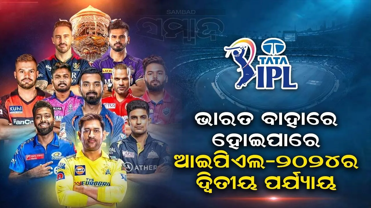  ଆଇପିଏଲ-୨୦୨୪ର ଦ୍ବିତୀୟ ପର୍ଯ୍ୟାୟ: ଭାରତ ବାହାରେ ହେବା ନେଇ ଚର୍ଚ୍ଚା