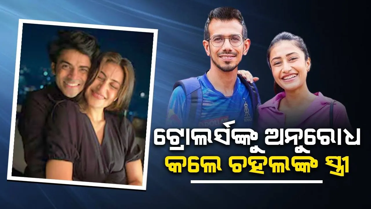  ଚହଲଙ୍କ ସ୍ତ୍ରୀ ଟ୍ରୋଲର୍ସଙ୍କୁ କଲେ ଅନୁରୋଧ, ମୋ ପରିବାରରେ ହେଉଛି ଅଶାନ୍ତି, ପ୍ଲିଜ୍ ଘୃଣା ପ୍ରଚାର କରନ୍ତୁ ନାହିଁ