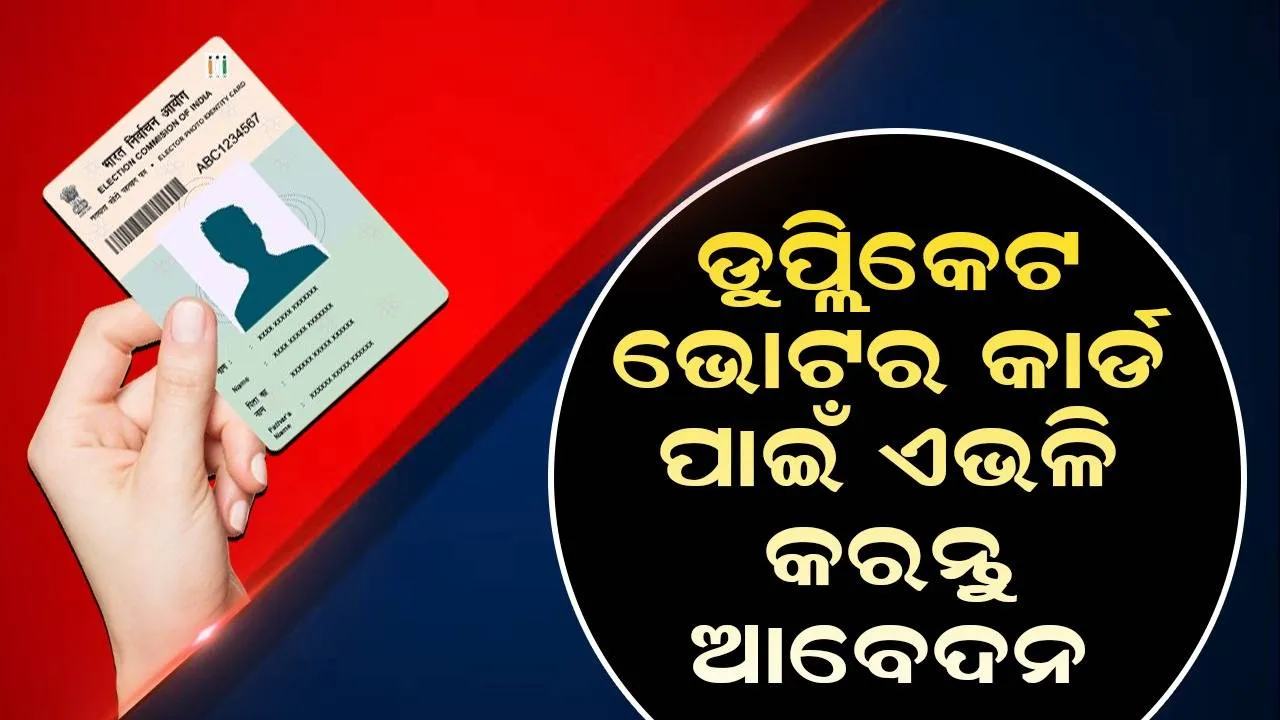  ଭୋଟର କାର୍ଡ ହଜି ଯାଇଛି କି ? ଡୁପ୍ଲିକେଟ ପାଇଁ ଏଭଳି କରନ୍ତୁ ଆବେଦନ