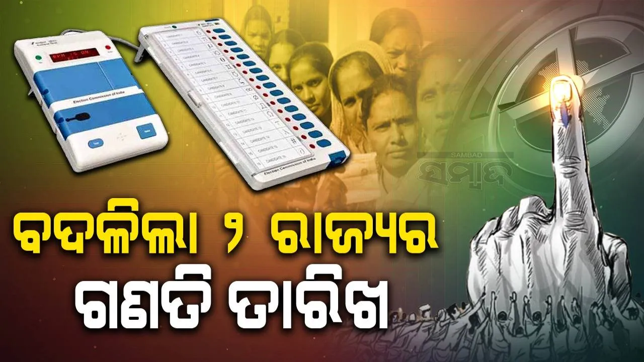  ବଦଳିଲା ସିକ୍କିମ, ଅରୁଣାଚଳର ଭୋଟ ଗଣତି ତାରିଖ, ୪ ଜୁନ ପରିବର୍ତ୍ତେ ୨ ଜୁନରେ ହେବ ଗଣତି