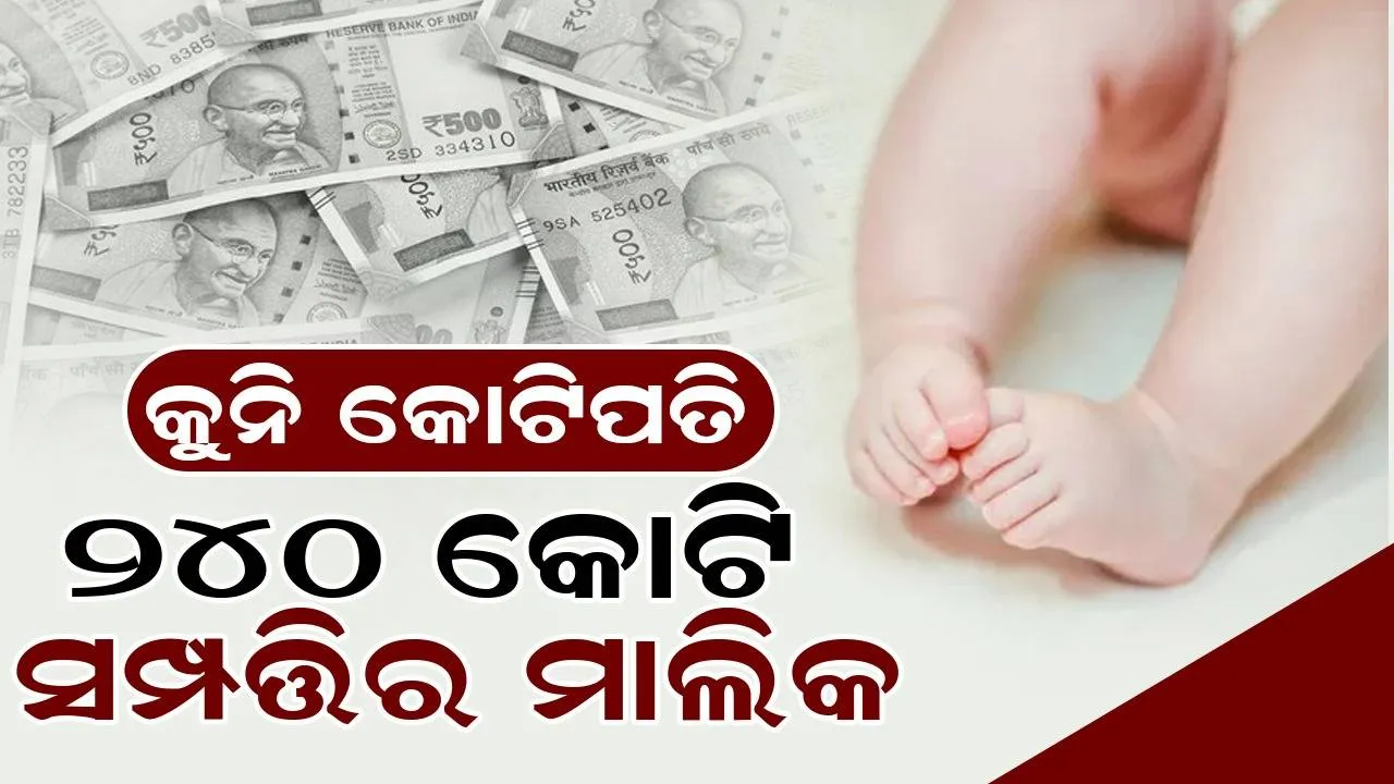  କୁନି କୋଟିପତି, ନାରାୟଣ-ସୁଧାଙ୍କ ନାତି: ୪ ମାସର ଶିଶୁ ୨୪୦ କୋଟି ସମ୍ପତ୍ତିର ମାଲିକ