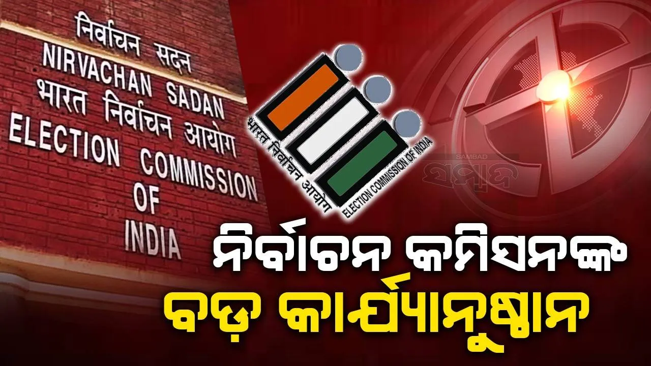  ନିର୍ବାଚନ କମିସନଙ୍କ ବଡ଼ କାର୍ଯ୍ୟାନୁଷ୍ଠାନ, ବଦଳିଲେ ପଶ୍ଚିମବଙ୍ଗ ଡିଜିପିଙ୍କ ସମେତ ୬ ରାଜ୍ୟର ଗୃହ ସଚିବ