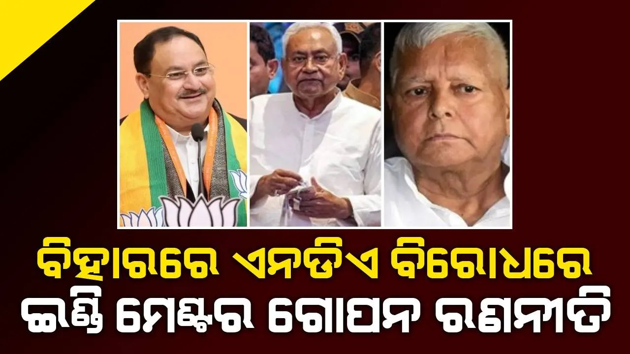  ବିହାରରେ ଏନଡିଏକୁ ଟକ୍କର ଦେବାକୁ ଇଣ୍ଡି ମେଣ୍ଟର ସ୍ବତନ୍ତ୍ର ରଣନୀତି, ଜେଡିୟୁ ବିରୋଧରେ ଆରଜେଡି ଓ ବିଜେପି ବିରୋଧରେ କଂଗ୍ରେସ ଦେବ ପ୍ରାର୍ଥୀ