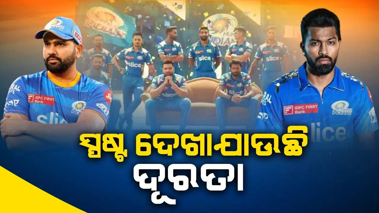  ଅଧିନାୟକ ବିବାଦ: ଗୋଟିଏ ଫ୍ରେମ୍ ରେ ରୋହିତ-ପାଣ୍ଡ୍ୟା‌, ସ୍ପଷ୍ଟ ଦେଖ‌ାଯାଉଛି ଦୂରତା