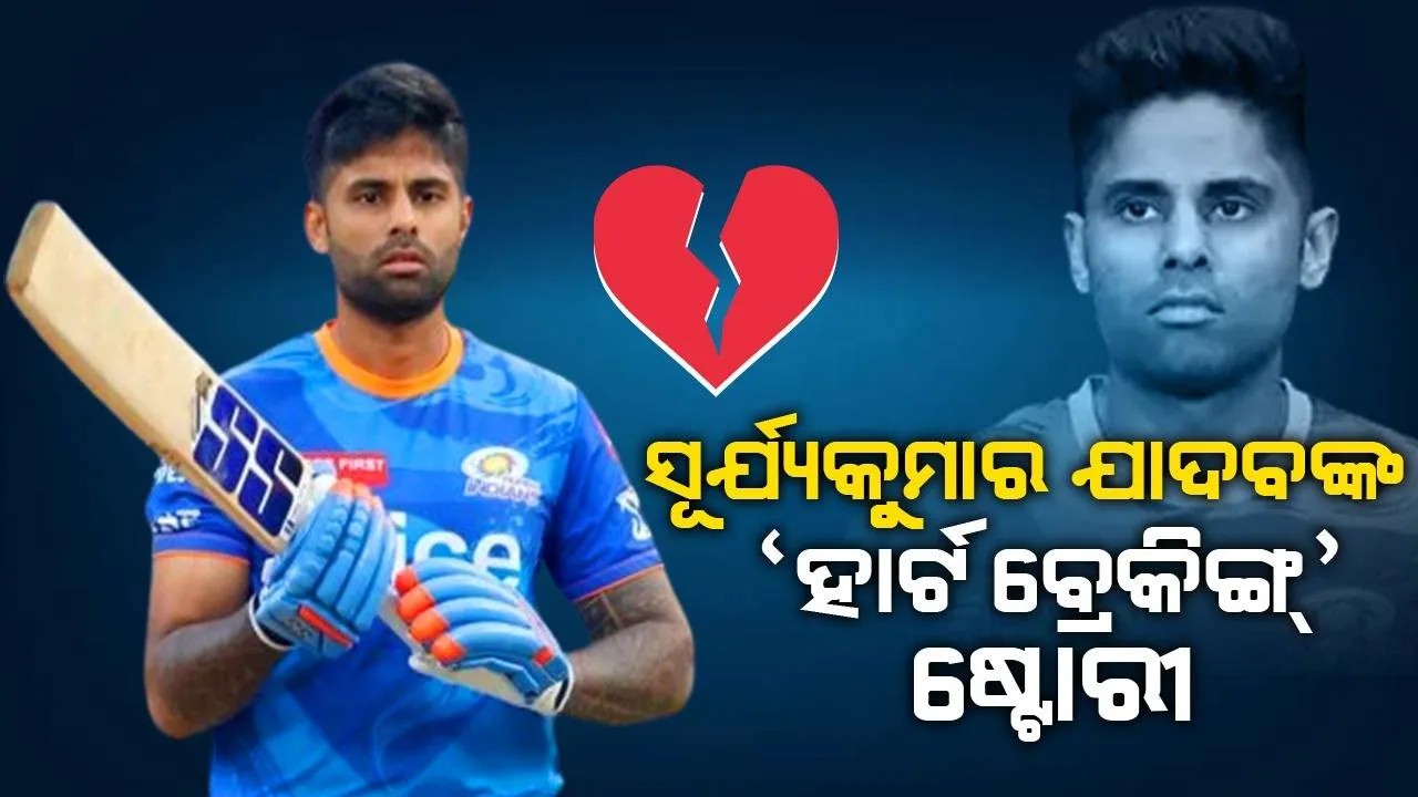  ସୂର୍ଯ୍ୟକୁମାର ଯାଦବଙ୍କ ‘ହାର୍ଟ ବ୍ରେକିଙ୍ଗ୍’ ଇନଷ୍ଟାଗ୍ରାମ୍ ଷ୍ଟୋରୀର ରହସ୍ୟ କ’ଣ?