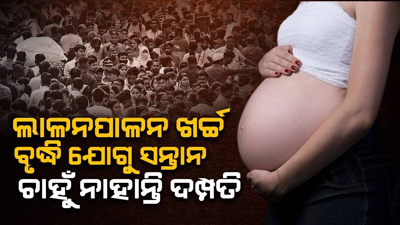  ୨୬ ବର୍ଷ ପରେ ଭାରତ ପାଲଟିବ ବୃଦ୍ଧବୃଦ୍ଧାଙ୍କ ଦେଶ: କମ୍ ସନ୍ତାନ ଜନ୍ମ କରୁଛନ୍ତି ଦମ୍ପତି