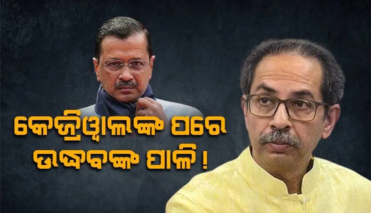  କେଜ୍ରିୱାଲଙ୍କ ପରେ ଉଦ୍ଧବଙ୍କ ପାଳି ନେଇ ଚର୍ଚ୍ଚା: ମୁଣ୍ଡ ଉପ‌ରେ ଝୁଲୁଛି ଇଡ଼ି ଖଣ୍ଡା