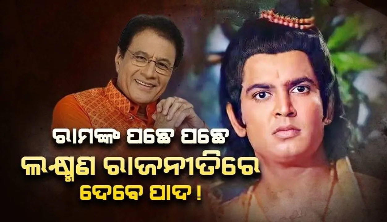  ରାମଙ୍କ ପଛେ ପଛେ ଲକ୍ଷ୍ମଣ ରାଜନୀତି ମୁହାଁ: ଅରୁଣ ଗୋଭିଲଙ୍କୁ ଟିକେଟ ମିଳିବା ନେଇ ଏଭଳି କହିଲେ ସୁନୀଲ