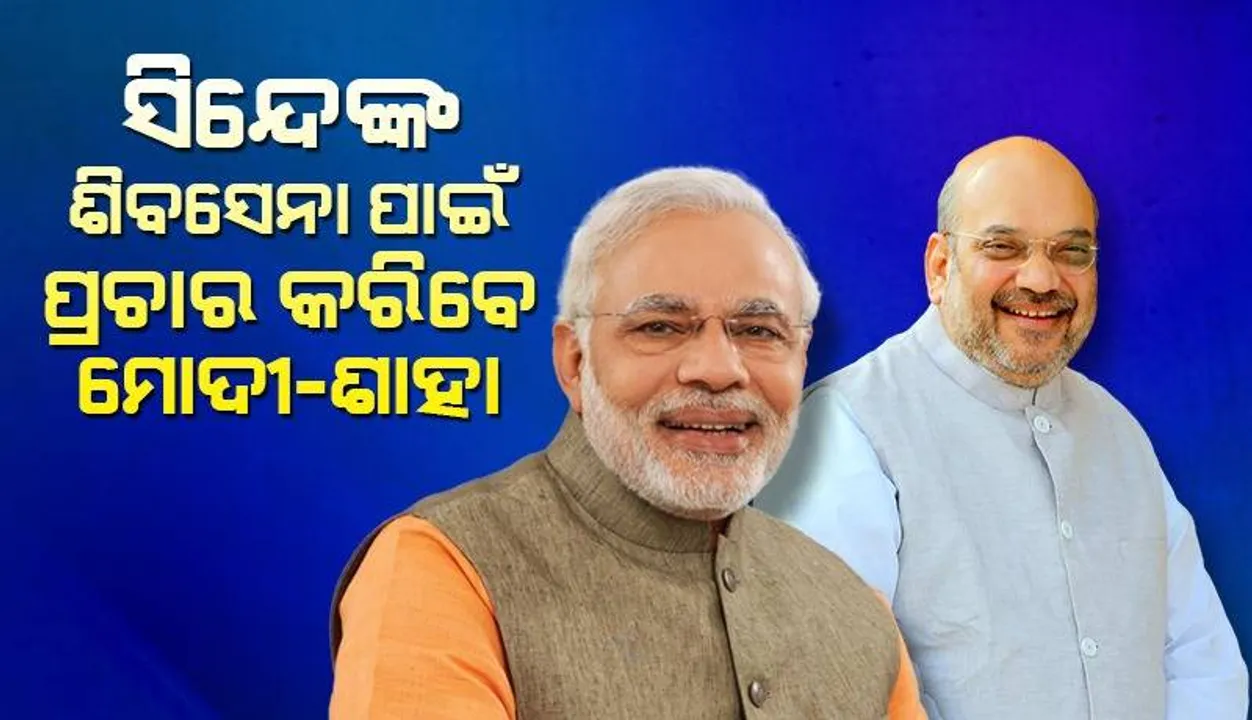  ସିନ୍ଦେଙ୍କ ଶିବସେନା ଜାରି କଲା ତାରକା ପ୍ରଚାରକ ତାଲିକା: ପ୍ରଥମ ଥର ପାଇଁ ମୋଦୀ-ଶାହା ସାମିଲ
