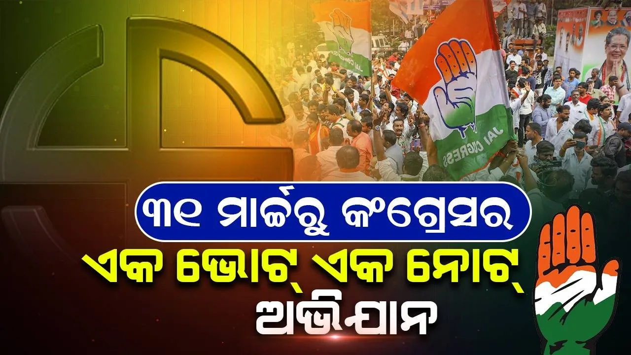  ଆକାଉଣ୍ଟ୍ ଫ୍ରିଜ୍: କ୍ରାଉଡ଼ ଫଣ୍ଡିଂରେ ନିର୍ବାଚନ ଲଢ଼ିବ କଂଗ୍ରେସ, ୩୧ ମାର୍ଚ୍ଚରୁ ଏକ ଭୋଟ୍ ଏକ ନୋଟ୍ ଅଭିଯାନ