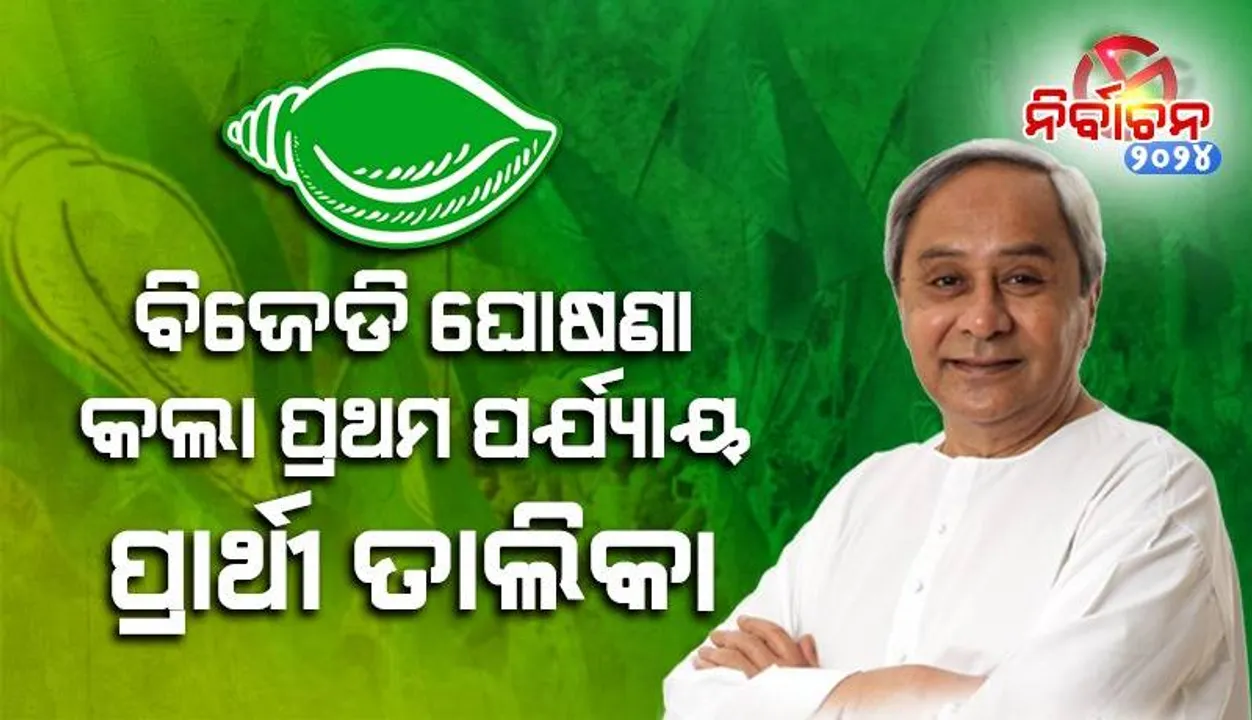  ବିଜେଡି ଟିକେଟରେ ଆପଣଙ୍କ ଅଂଚଳରୁ କିଏ ଲଢ଼ିବେ ଜାଣନ୍ତୁ