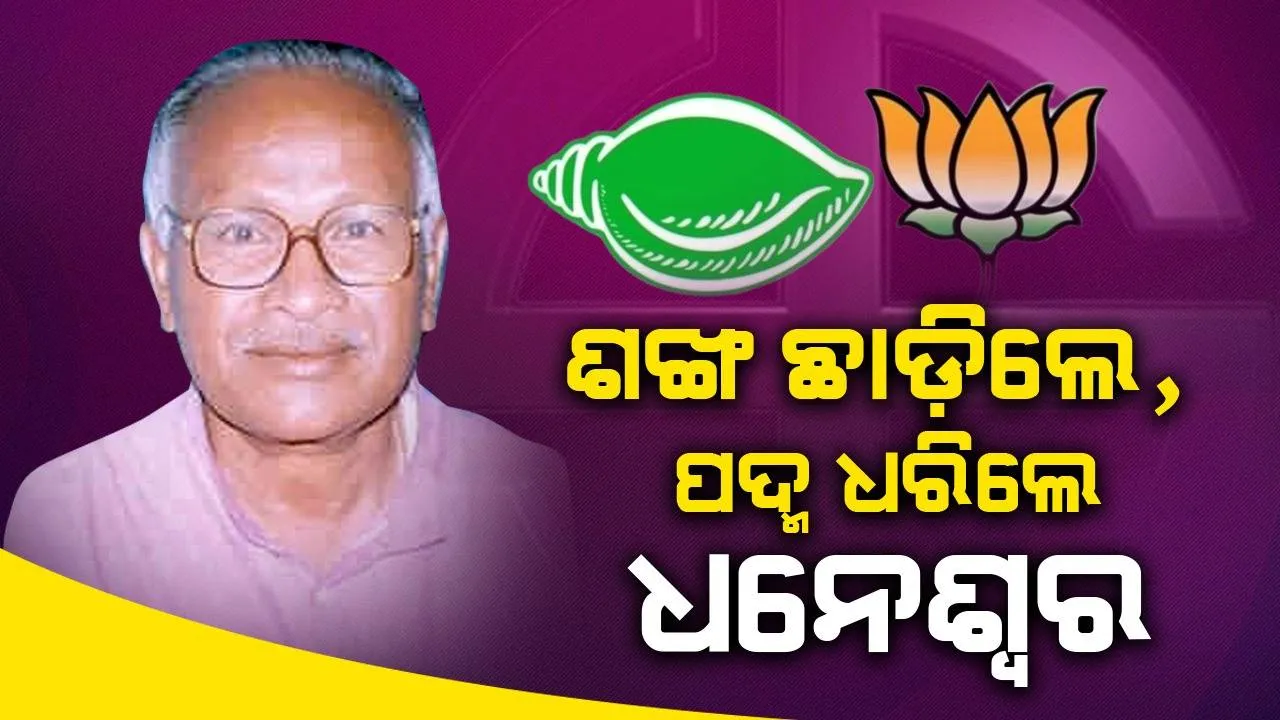  ଧନେଶ୍ବର ମାଝୀଙ୍କ ଘରବାହୁଡ଼ା; ବିଜେଡି ଛାଡ଼ିଥିଲେ, ବିଜେପିରେ ଯୋଗଦେଲେ