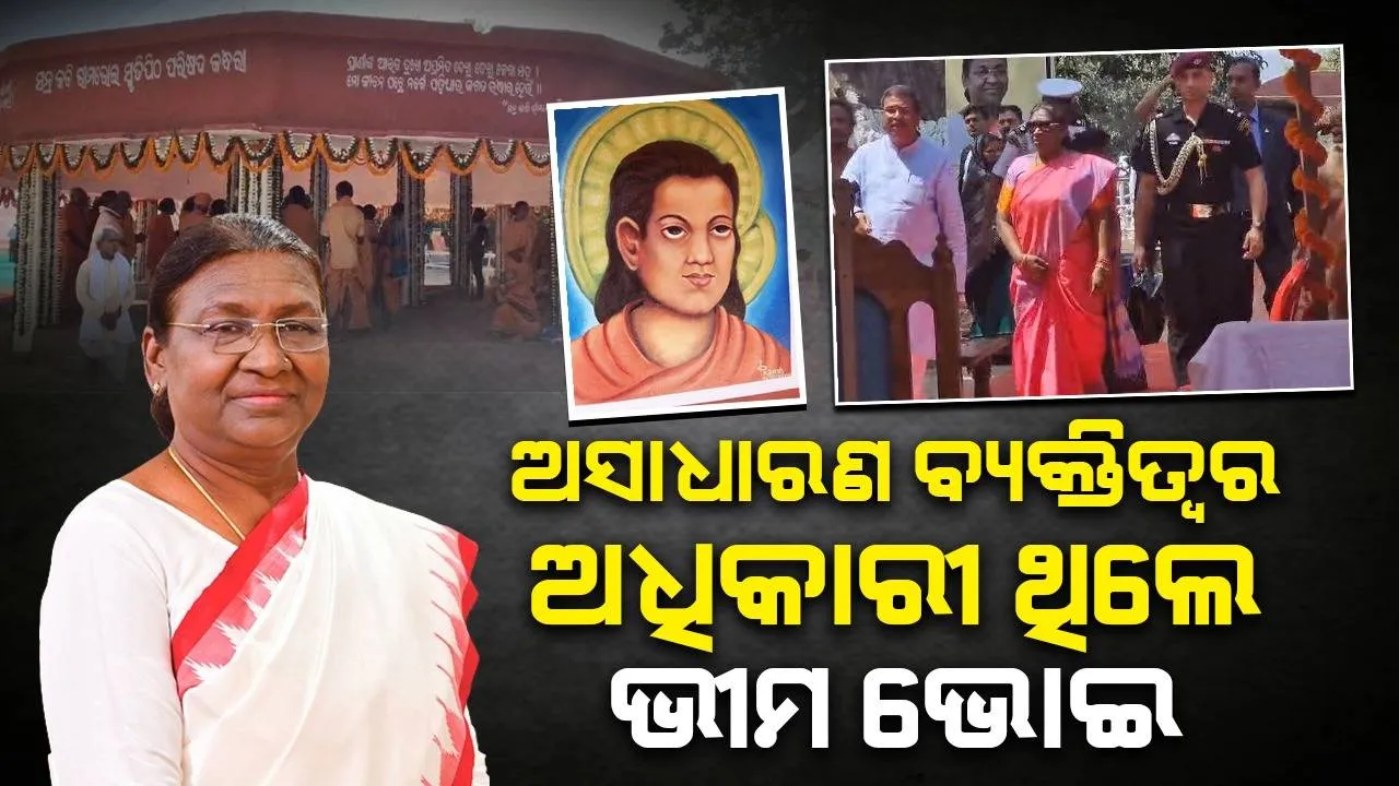  ସନ୍ଥକବି ଭୀମ ଭୋଇଙ୍କ ବାଣୀ ମୋ ପାଇଁ ସର୍ବଦା ପ୍ରେରଣାର ଉତ୍ସ ହୋଇ ରହିବ: ରାଷ୍ଟ୍ରପତି ଦ୍ରୌପଦୀ ମୁର୍ମୁ
