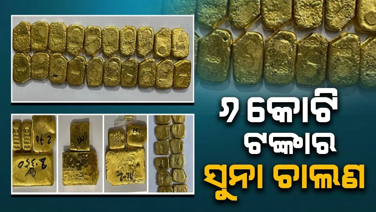  କୋଲକାତାରୁ ଚୋରାଚାଲାଣ ହେଉଥିଲା ୯କିଲୋ ସୁନା, କଟକ ମଙ୍ଗୁଳି ଟୋଲ୍‌ଗେଟ୍‌ ନିକଟରୁ କାର୍‌ ସହ ଜବତ
