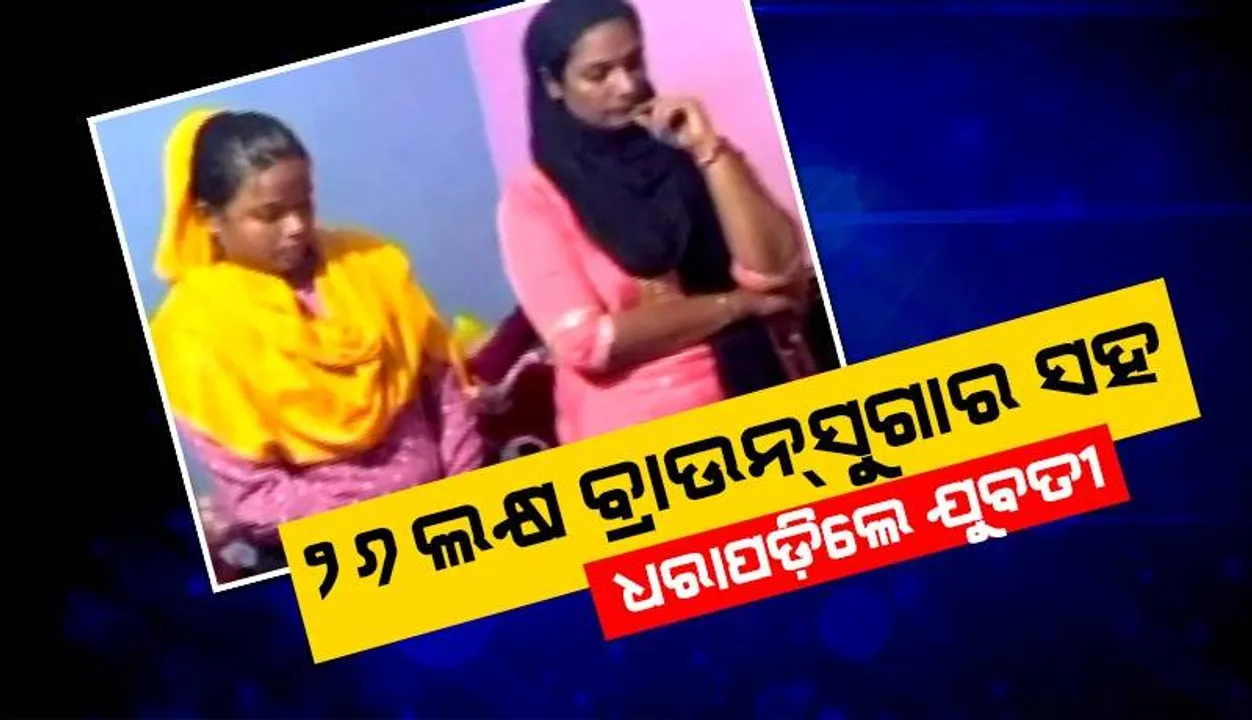  ବୃତ୍ତିରେ ଚାକିରି, ପେଶାରେ ବ୍ରାଉନ୍‌ସୁଗାର କାରବାର: ଭୁବନେଶ୍ବରରେ ୨ ଯୁବତୀ ଗିରଫ, ମୋବାଇଲ୍‌-ଲାପଟପ୍‌ ଜବତ