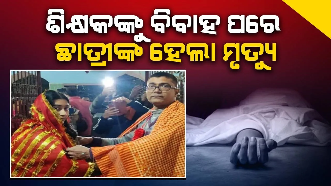  ବୟସରେ ୨୦ବର୍ଷ ବଡ଼ ଶିକ୍ଷକଙ୍କୁ ଜିଦ କରି ବିବାହ କରିଥିଲା ଝିଅ, ଜ୍ବାଇଁ ନେଇଗଲେ ତାର ଜୀବନ: ମୃତ ଝିଅର ବାପା