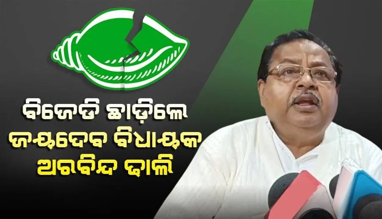  ବିଜେଡିରୁ ଇସ୍ତଫା ଦେଲେ ଜୟଦେବ ବିଧାୟକ ଅରବିନ୍ଦ ଢାଲି